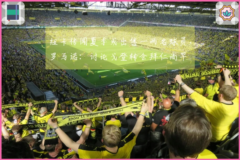 纽卡传闻夏季或出售一两名球员，罗马诺：讨论戈登转会拜仁尚早