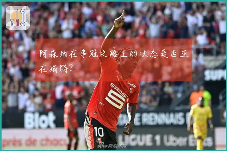 阿森纳在争冠之路上的状态是否正在减弱？