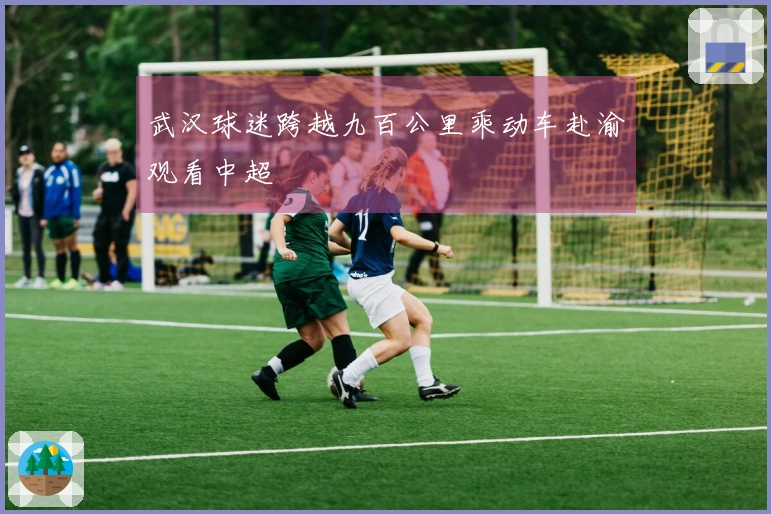 武汉球迷跨越九百公里乘动车赴渝观看中超