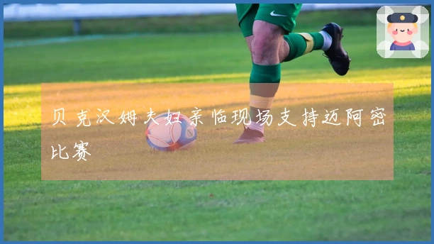 贝克汉姆夫妇亲临现场支持迈阿密比赛