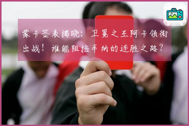 蒙卡签表揭晓：卫冕之王阿卡领衔出战！谁能阻挡辛纳的连胜之路？
