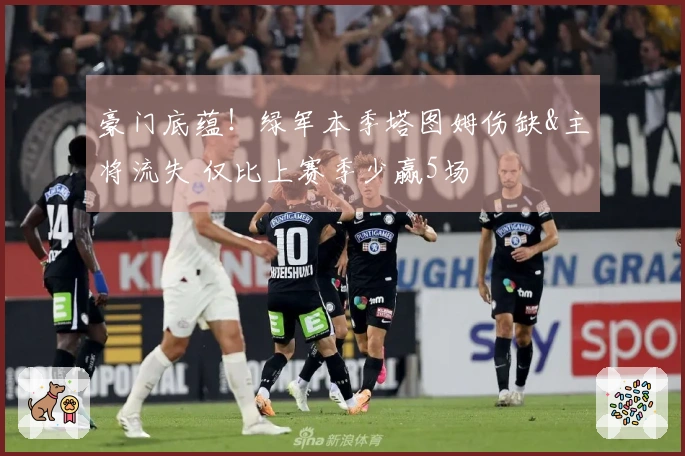 豪门底蕴！绿军本季塔图姆伤缺&主将流失 仅比上赛季少赢5场