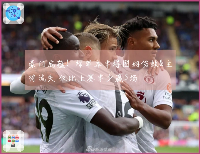 豪门底蕴！绿军本季塔图姆伤缺&主将流失 仅比上赛季少赢5场