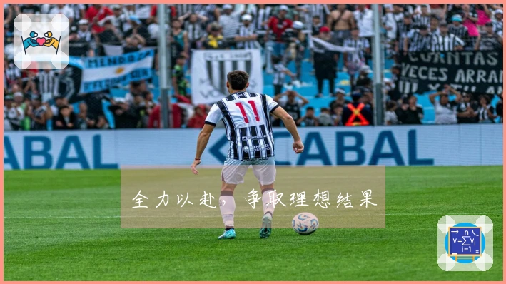 全力以赴，争取理想结果