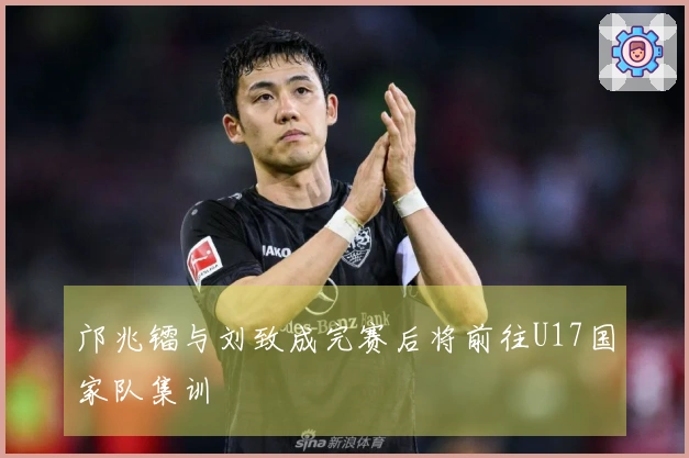 邝兆镭与刘致成完赛后将前往U17国家队集训