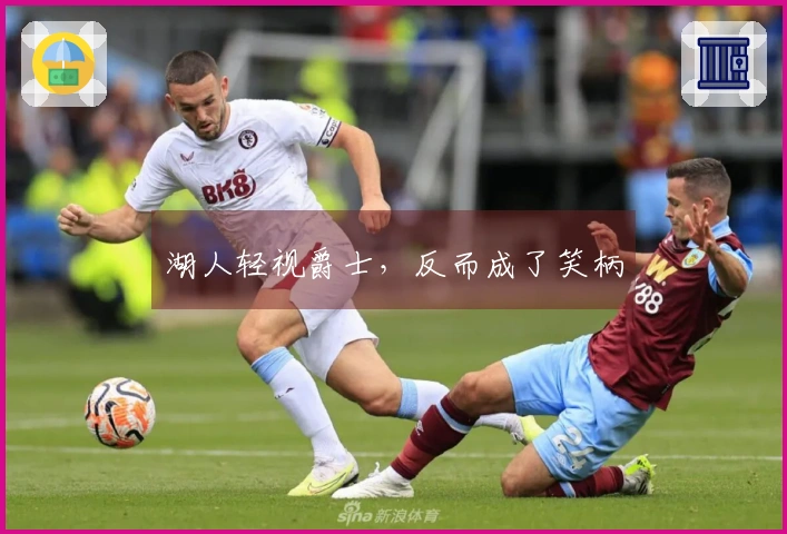 湖人轻视爵士，反而成了笑柄