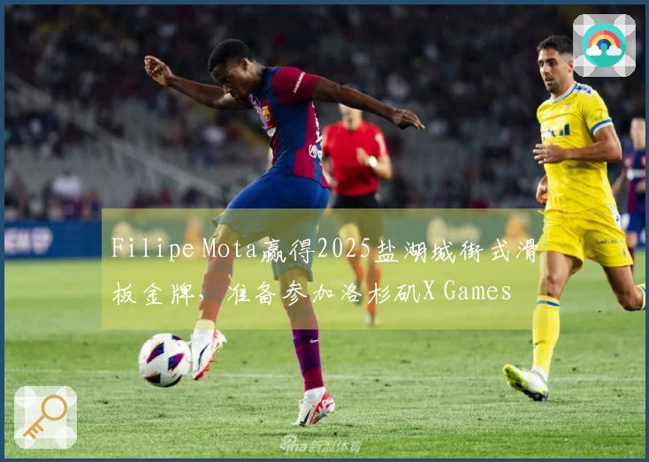 Filipe Mota赢得2025盐湖城街式滑板金牌，准备参加洛杉矶X Games