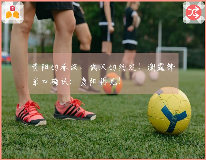 贵阳的承诺，武汉的约定！谢霆锋亲口确认：贵阳再见！