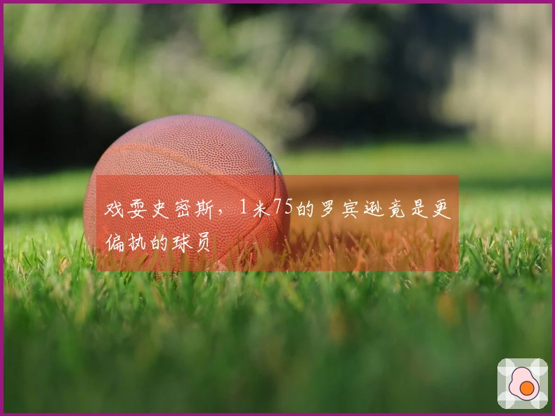 戏耍史密斯，1米75的罗宾逊竟是更偏执的球员