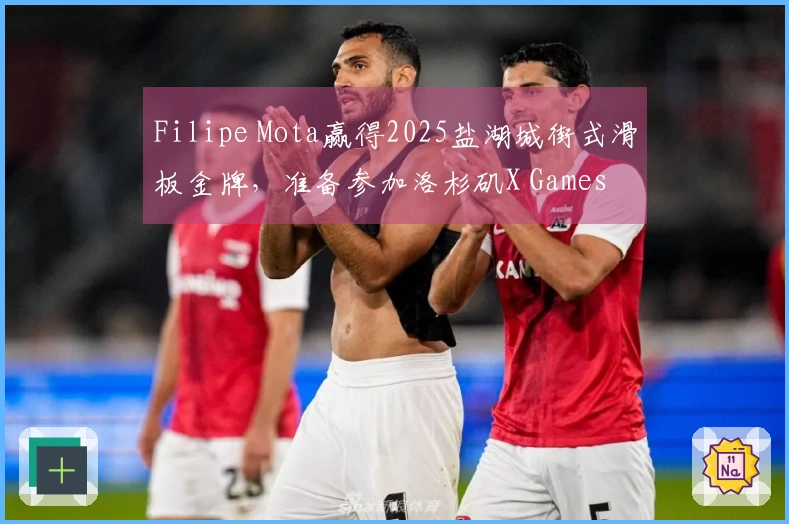 Filipe Mota赢得2025盐湖城街式滑板金牌，准备参加洛杉矶X Games