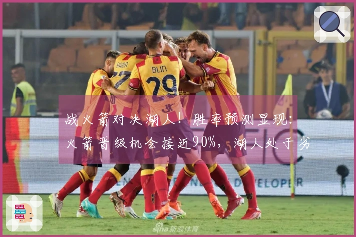 战火箭对决湖人！胜率预测显现：火箭晋级机会接近90%，湖人处于劣势