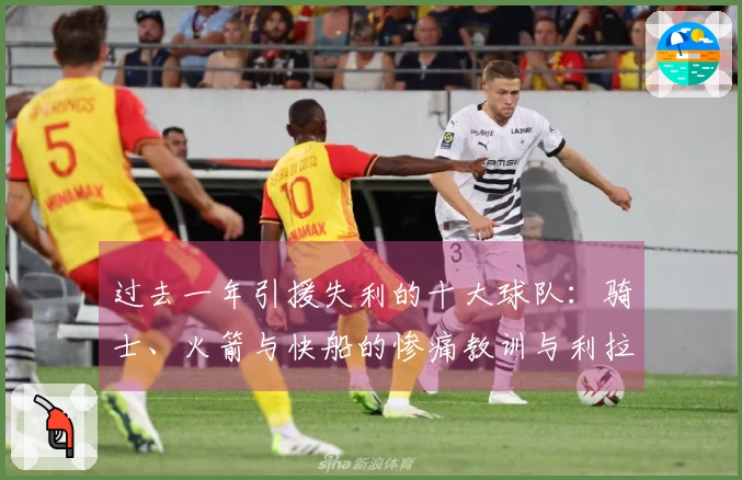 过去一年引援失利的十大球队：骑士、火箭与快船的惨痛教训与利拉德的深远影响