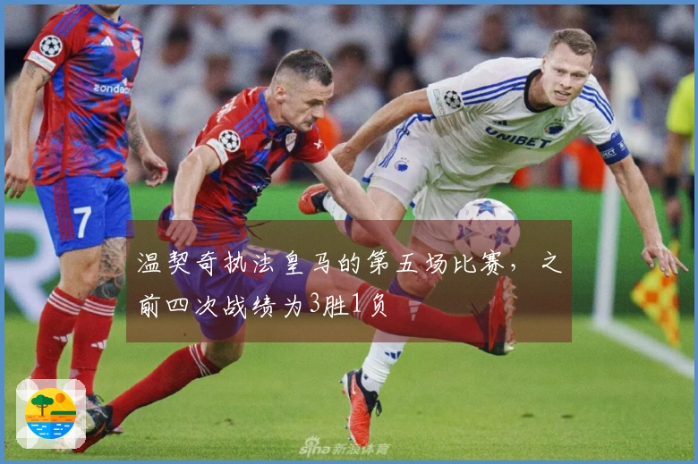 温契奇执法皇马的第五场比赛，之前四次战绩为3胜1负