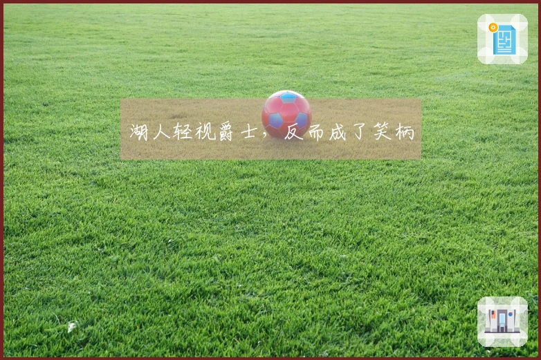 湖人轻视爵士，反而成了笑柄