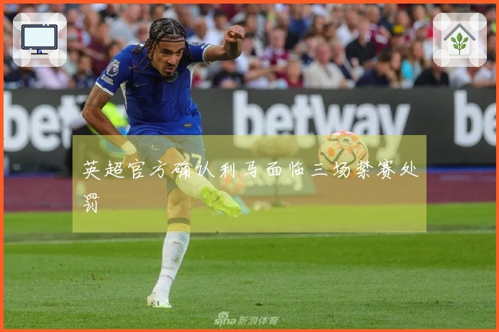 英超官方确认利马面临三场禁赛处罚